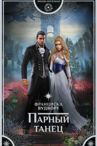 Книга Парный танец