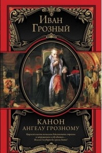 Книга Канон Ангелу Грозному