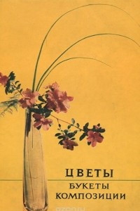 Книга Цветы. Букеты. Композиции