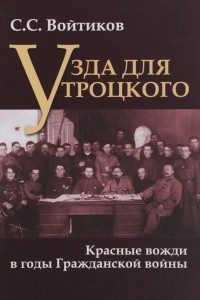 Книга Узда для Троцкого. Красные вожди в годы Гражданской войны