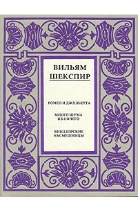 Книга Вильям Шекспир. Полное собрание сочинений в четырнадцати томах. Том 6