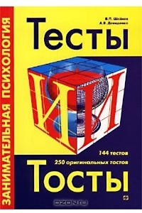 Книга Занимательная психология: Тесты и тосты