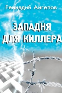 Книга Западня для киллера