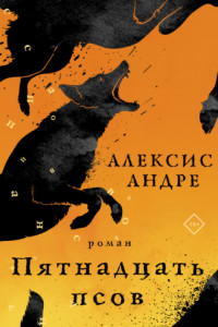 Книга Пятнадцать псов