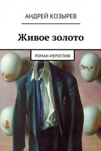 Книга Живое золото. Роман-иероглиф