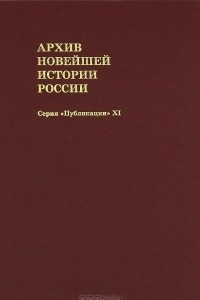 Книга Архив новейшей истории России. Том 11