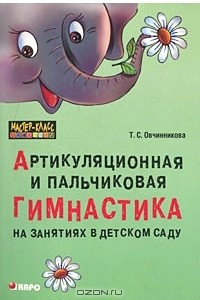 Книга Артикуляционная и пальчиковая гимнастика на занятиях в детском саду