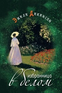 Книга Избранница в белом