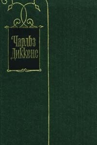 Книга Собрание сочинений в 30 томах. Том 9. Американские заметки. Картины Италии