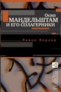 Книга Осип Мандельштам и его солагерники