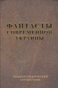 Книга Справочник 'Фантасты современной Украины'