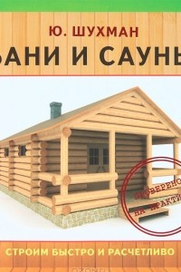 Книга Бани и сауны