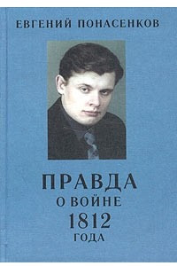 Книга Правда о войне 1812 года