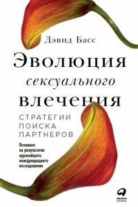 Книга Эволюция сексуального влечения. Стратегии поиска партнеров