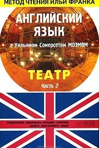 Книга Английский язык с Уильямом Сомерсетом Моэмом. Театр. В 2 частях. Часть 2 / William Somerset Maugham: 