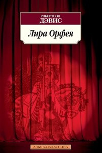 Книга Лира Орфея