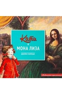 Книга Кати и Мона Лиза