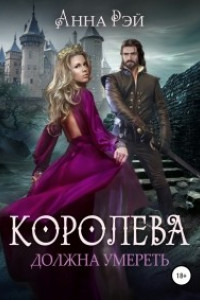 Книга Королева должна умереть