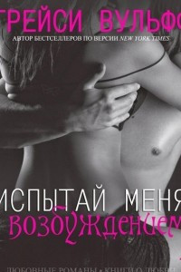 Книга Испытай меня возбуждением