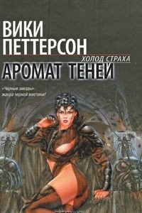 Книга Аромат теней