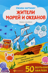 Книга Жители морей и океанов: книжка с наклейками