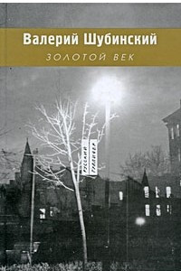 Книга Золотой век