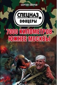 Книга 7000 километров южнее Москвы