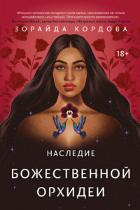 Книга Наследие Божественной Орхидеи