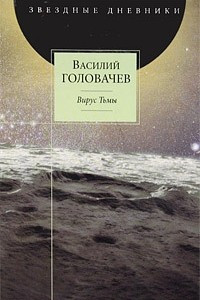 Книга Вирус Тьмы, или Посланник. Книга 2. Вирус Тьмы