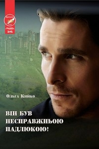 Книга Він був несправжньою падлюкою!