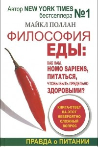 Книга Философия еды. Правда о питании