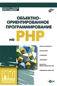 Книга Объектно-ориентированное программирование на PHP