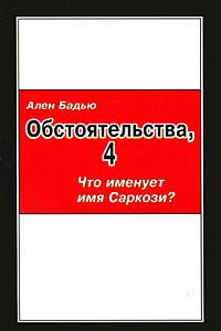 Книга Обстоятельства, 4: Что именует имя Саркози?