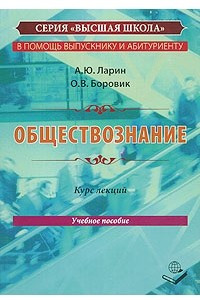 Книга Обществознание. Курс лекции