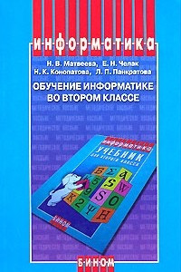 Книга Обучение информатике во втором классе