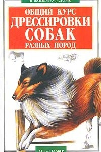 Книга Общий курс дрессировки собак разных пород