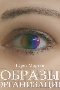 Книга Образы организации