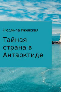 Книга Тайная страна в Антарктиде