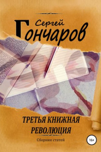 Книга Третья книжная революция