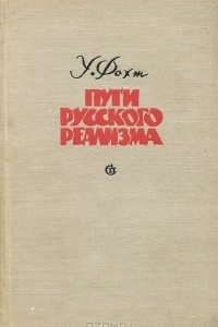 Книга Пути русского реализма