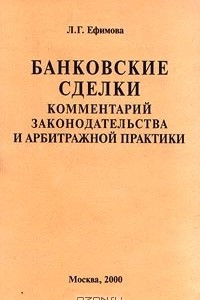 Книга Банковские сделки. Комментарий законодательства и арбитражной практики