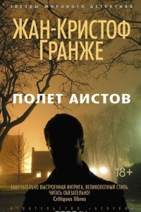 Книга Полет аистов