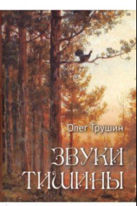 Книга Звуки тишины. Рассказы и очерки о природе