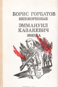 Книга Непокоренные. Звезда