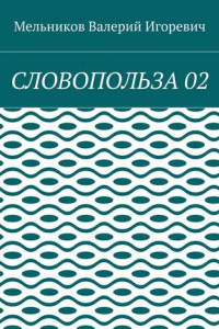 Книга СЛОВОПОЛЬЗА 02