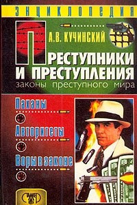 Книга Преступники и преступления. Законы преступного мира. Паханы. Авторитеты. Воры в законе