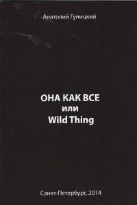 Книга Она как все или Wild Thing