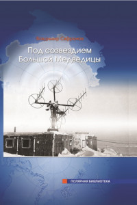 Книга Под Созвездием Большой Медведицы. Часть 1: Путь на дрейфующий лед