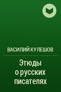 Книга Этюды о русских писателях