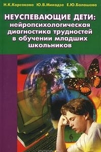 Книга Неуспевающие дети: нейропсихологическая диагностика трудностей в обучении младших школьников